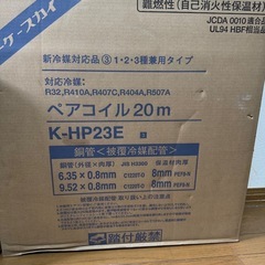 💠未開封品💠ペアコイル20m エアコンなど冷媒管　R-410冷媒おまけ付きの画像
