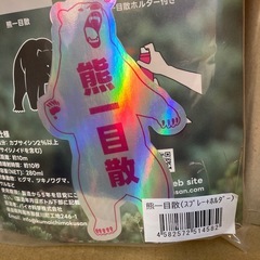 新品未開封 バイオ科学 熊一目散 熊スプレー 280ml ホルダー付きの画像