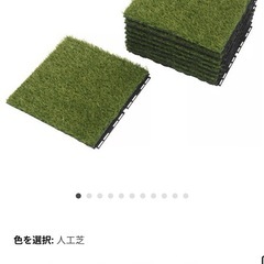 IKEA人工芝タイル18個の画像