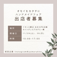 🎪11/29.30 イオン小郡SC あまのがわ広場 セイハ…