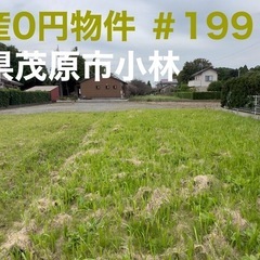 千葉県茂原市小林 ＃199 不動産0円物件