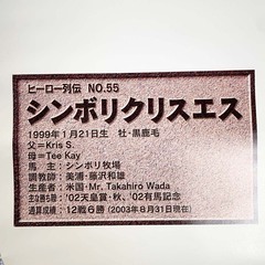 JRA ヒーロー列伝ポスター NO.55 シンボリクリスエス 第126回 天皇賞 秋 G1 漆黒の帝王 岡部幸雄 B3の画像