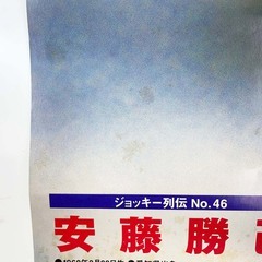 JRA ヒーロー列伝ポスター NO.46 安藤勝己 騎手 ジョッキー 競馬 B3の画像
