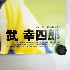 JRA ヒーロー列伝ポスター NO.43 武幸四郎 騎手 ジョッキー 競馬 B3の画像