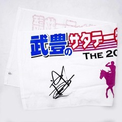 【未使用】武豊 タオル スポニチ 武豊のサタデー物語サンデー物語 20周年記念 プリントサイン 競馬 JRA 珍品 レアの画像