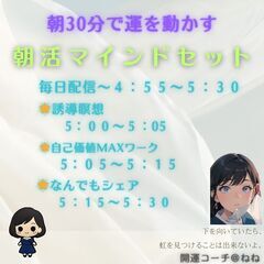 「朝30分で運を動かす！朝活マインドセット5:00〜開催」