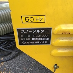 石狩造機　融雪機　NSM1300 動作OK の画像