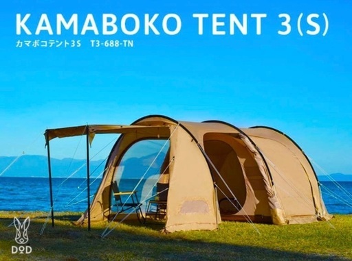 【DOD]カマボコテント3s タン、シールドとセット