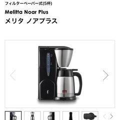 コーヒーメーカー メリタ ノアプラスの画像