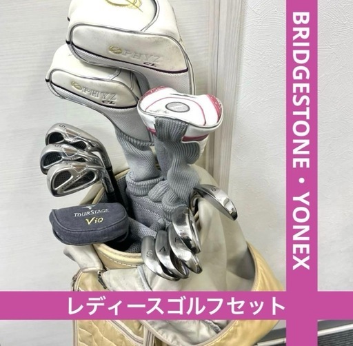 12本セット】ブリヂストン・ヨネックス レディースゴルフセット