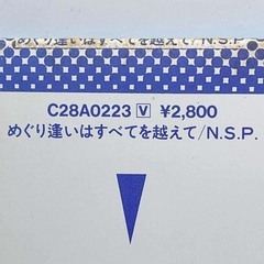 [LP/帯付] N.S.P 「めぐり逢いはすべてを越えて」 C28A0223 レコード アナログ盤の画像