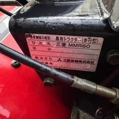 三菱　歩行型トラクター　耕運機　管理機　MMR60の画像