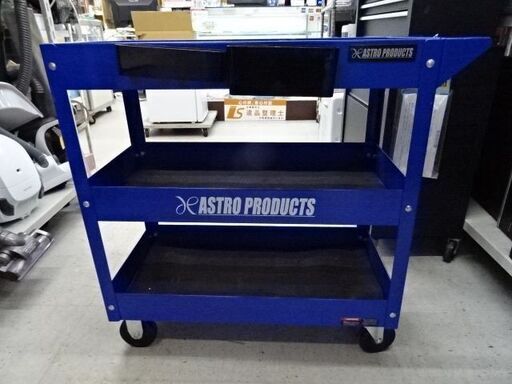 【恵庭】アストロプロダクツ　3段ツールワゴン未使用品！