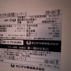 版）  【ホシザキ製 業務用冷蔵ショーケース（SSB-48AT形）】の画像