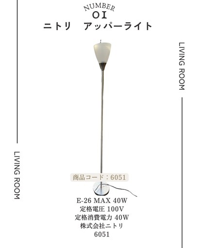 　中古品　ニトリ　アッパーライト　