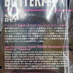 【未使用】バタフライ 卓球ラバー ロゼナ 黒 中 1.7 ROZENA ブラック 06020 Butterfly ハイテンション裏ラバーの画像