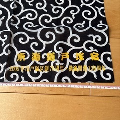 手拭い　唐草模様　東海道戸塚宿　52cm×52cmの画像