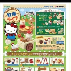 ハローキティ　牧場ライフセット　リーメントの画像