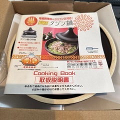 タジン鍋新品未使用19センチ鍋★IH対応ガスコンロ対応の画像