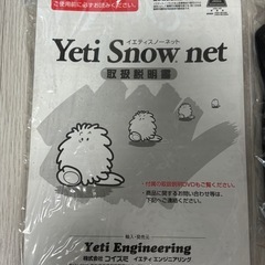 イエティ　スノーネット　5299の画像