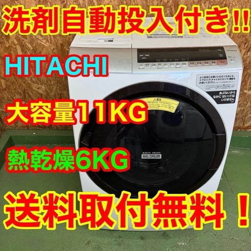東京300 送料設置無料　日立　ドラム式洗濯機　11㌔　乾燥機能付き