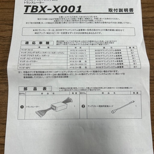 マツダ車用 BOSEサウンドシステム用トランスレーター