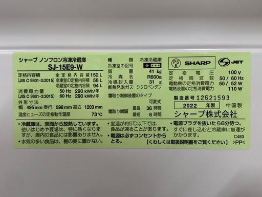 ※終了※【SALE? 20%OFF】 ★152L★ 2022年製  SHARP シャープ ノンフロン冷凍冷蔵庫 SJ-15E9-W ※