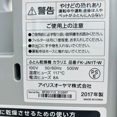 【REGASTOCK川崎店】【動作確認済み】IRIS OHYAMA アイリスオーヤマ ふとん乾燥機 カラリエ ホワイト FK-JN1T-W 2017年製の画像