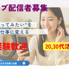 ライバー募集／未経験歓迎／完全在宅ワーク／サポート充実の画像