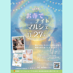 ✨心ときめくお寺でナイトマルシェ 11/27 上野 宋雲院…