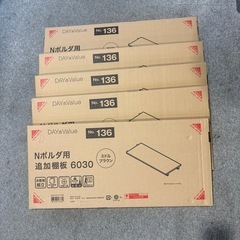⭐️引き取り限定⭐️【未使用品】ニトリ Nポルダ専用 追加棚板 5枚(幅60cm用 ミドルブラウン)の画像