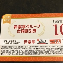 安楽亭グループ合同10%割引券の画像