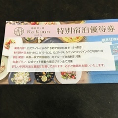 箱根芦ノ湖ラクーンホテル15%優待券の画像