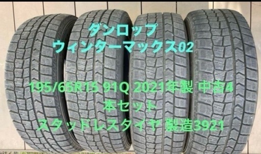 中古 2021年製スタッドレスタイヤ 4本セット195/65R15 91Q（価格等相談可）
