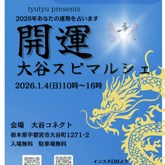 開運大谷スピマルシェ　～１月４日開催～
