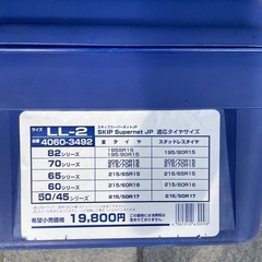 スタッドレスタイヤとチェーンおまけ付きの画像