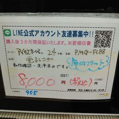3か月間保証☆配達有り！8000円(税込）アイリスオーヤマ 電子レンジ 庫内フラット 2024年製 ホワイト（の画像