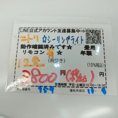 品質保証☆配達有り！3850円(税込）ニトリ 12畳 LEDシーリングライト リモコン付の画像