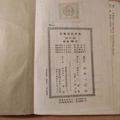 差し上げます　三省堂 明解国語辞典(改訂版)の画像