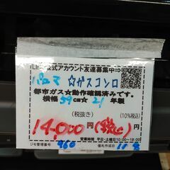 3か月間保証☆配達有り！14000円(税込）パロマ ガスコンロ ガステーブル 都市 水無片面焼 2021年製の画像