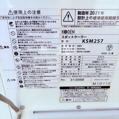 【‼️移動式✨】🌬KODEN スポットクーラー KSM257（2021年製）✨簡易清掃・通電確認済❗️の画像