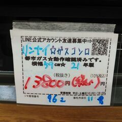 3か月間保証☆配達有り！13800円(税込）リンナイ ガスコンロ ガステーブル 59cm 都市 水無片面焼 2021年製の画像