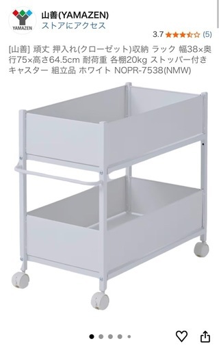 【11月末まで】(断捨離)新品未開封　[山善]  頑丈 押入れ収納 ラック　ストッパー付きキャスター   ホワイト NOPR-7538(NMW)