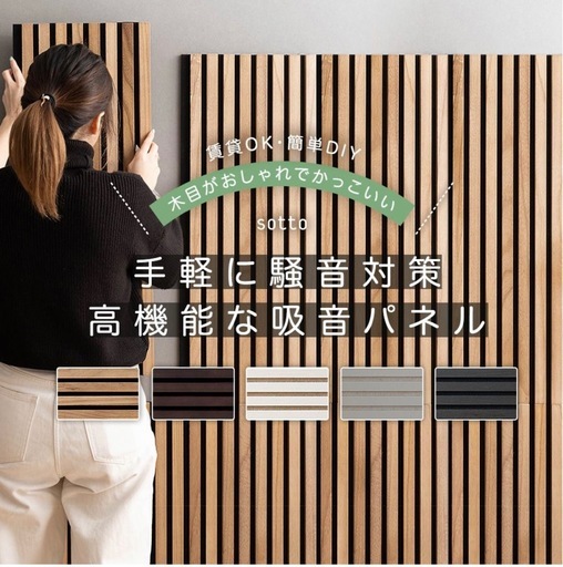 吸音パネル新品未開封「sotto」壁に貼るだけ吸音材