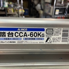 ALINCO　アルインコ　2段　踏台　CCA-60KG　踏み台　脚立　ステップ　折りたたみ　天板高さ56㎝　耐荷重100kg　中古　③の画像