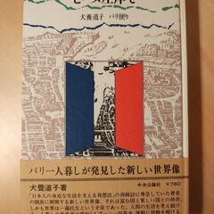 犬養道子 著の画像