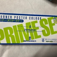 ターナー絵の具1セットの画像