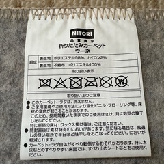ニトリカーペット　　折りたたみカーペット　ウーネ　ベージュの画像