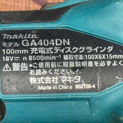 【中古】マキタ GA404DZN 100mm充電式ディスクグラインダ 本体のみ【ハンズクラフト佐賀】の画像