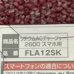 中販紅　【Week】 未開封未使用品　Andraido株式会社 リチウム　ACチャージャー 2600mAh  FLA12SK 現状渡し　11-08-09 の画像